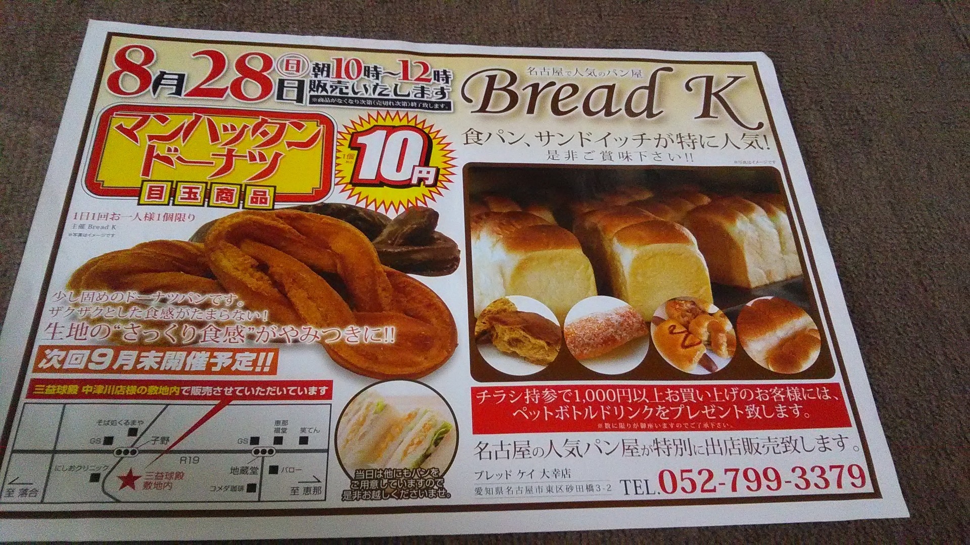 名古屋市東区にある Bread K のパンを移動販売で購入しました ハピネス のグルメショップ